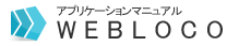 Webloco アプリケーションマニュアル