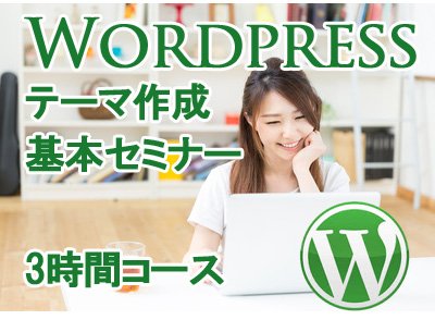 WordPress テーマ作成 基本編のセミナーのイメージ画像