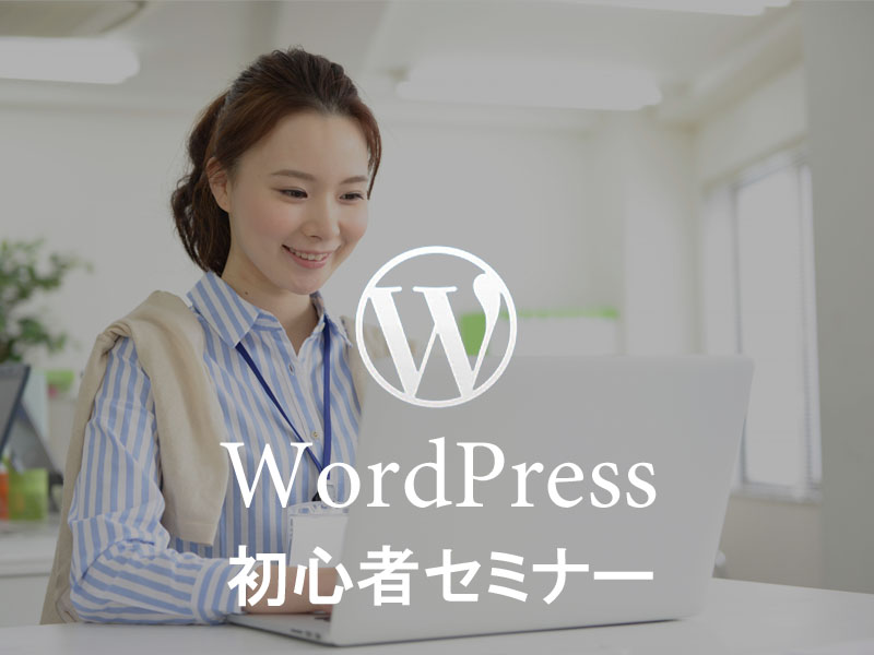 WordPress 初心者セミナー 基本操作編のイメージ画像